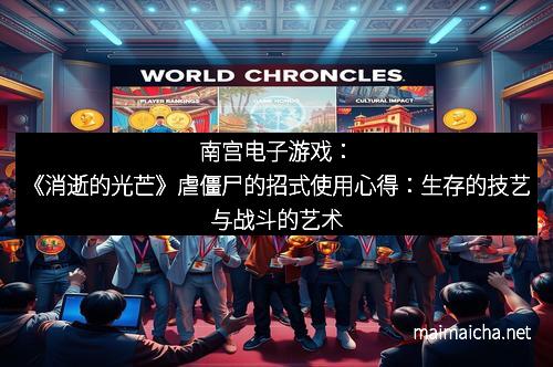 南宫电子游戏：《消逝的光芒》虐僵尸的招式使用心得：生存的技艺与战斗的艺术