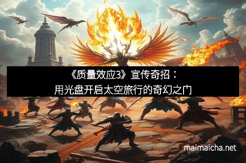 《质量效应3》宣传奇招：用光盘开启太空旅行的奇幻之门